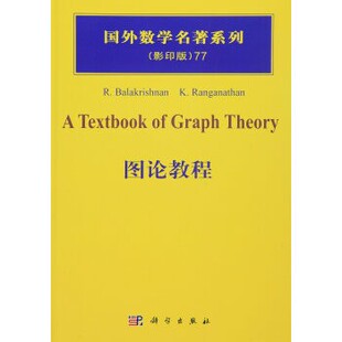 正版包邮图论教程[印度] 巴拉克里什南（Balakrishnan R.）,K.Ranganathan 著科学出版社9787030313850