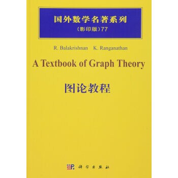 正版包邮图论教程[印度] 巴拉克里什南（Balakrishnan R.）,K.Ranganathan 著科学出版社9787030313850