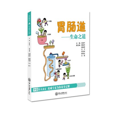 正版包邮胃肠道:生命之道汪建平,周智洋,胡品津,兰平,任东林,彭俊生,王磊中山大学出版社9787306059239
