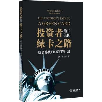 正版包邮投资者通往美国绿卡之路-投资移民EB-5签证计划[美] 王可必 著法律出版社9787511876270