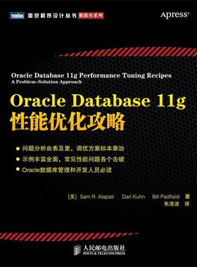 正版包邮Oracle Database 11g 性能优化攻略[美]Sam R. Alapati　Darl Kuhn　Bill Padfield 著 朱人民邮电出版社9787115309365