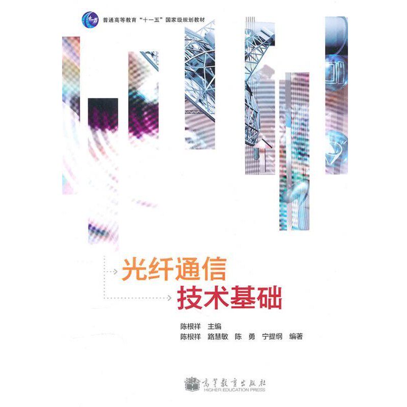 正版包邮光纤通信技术基础陈根祥高等教育出版社9787040305845