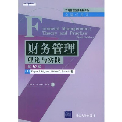 正版包邮财务管理:理论与实践(美)布里格姆(Brigham,E.F.),(美)埃尔霍尔特(Ehrhar清华大学出版社9787302104629
