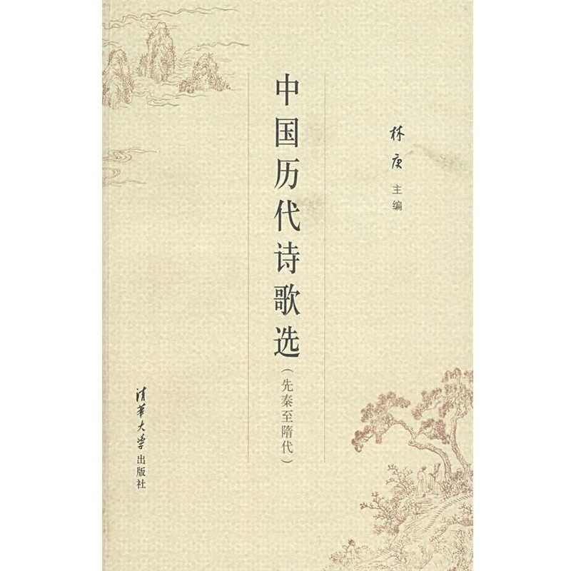 正版包邮中国历代诗歌选林庚 主编清华大学出版社9787302123002,书籍/杂志/报纸,中国古诗词,淘宝优惠券,粉丝福利购,淘宝优惠卷