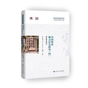 正版包邮粤东粤北社会-中国客家地方社会研究-【法】劳格文 谭伟伦 主编中国人民大学出版社9787300247830