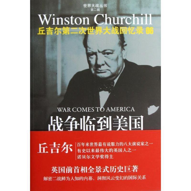正版包邮丘吉尔第二次世界大战回忆录06:战争临到美国(英)丘吉尔译林出版社9787544733434