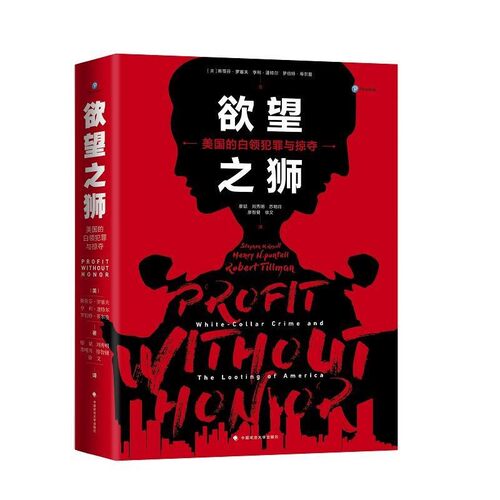 正版包邮欲望之狮：美国的白领犯罪与掠夺[美]斯蒂芬·罗塞夫等中国政法大学出版社9787562080428