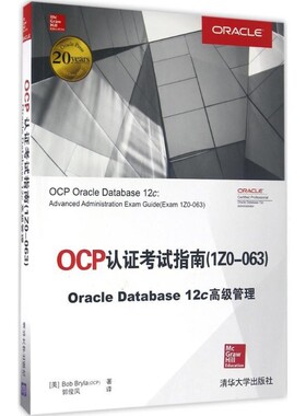 正版包邮OCP认证考试指南 1ZO-063 Oracle Database 12c 高级管理[美] Bob Bryla（OCP） 著,郭俊凤 译清华大学出版社
