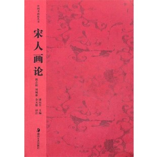 正版包邮中国书画论丛书--宋人画论熊志庭 等译注湖南美术出版社9787535613929