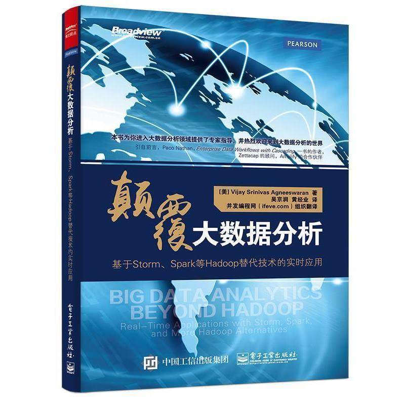 正版包邮颠覆大数据分析:基于Storm、Spark等Hadoop替代技术的实时应用(美)阿涅斯瓦　 著,吴京润, 黄经业　译电子工业出版社