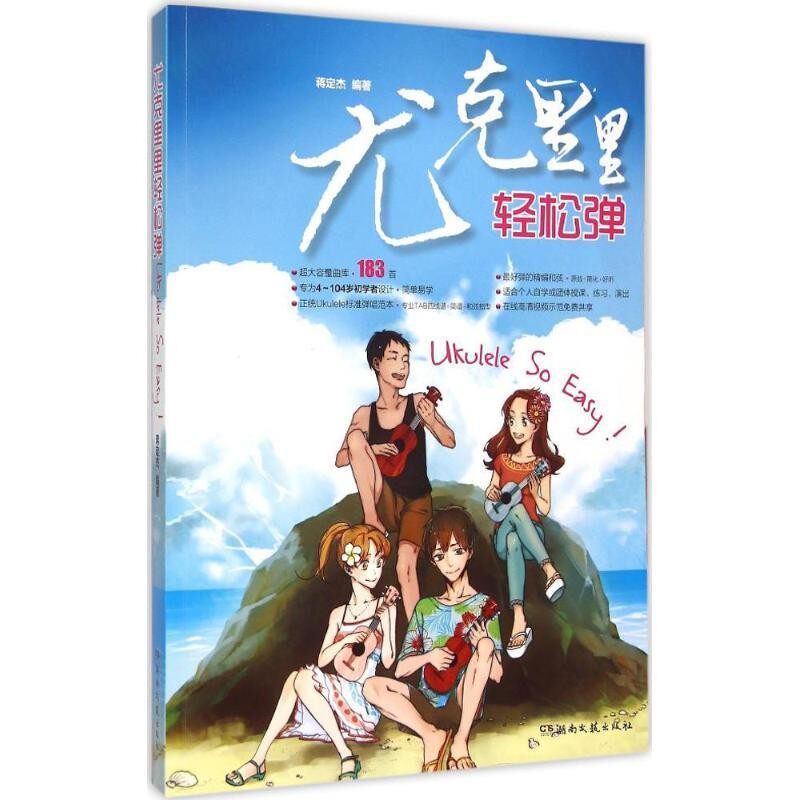 正版包邮尤克里里轻松弹蒋定杰　著湖南文艺出版社9787540472412