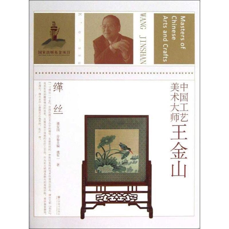 正版包邮中国工艺美术大师 王金山濮安国　主编,濮军一　著江苏美术出版社9787534457128