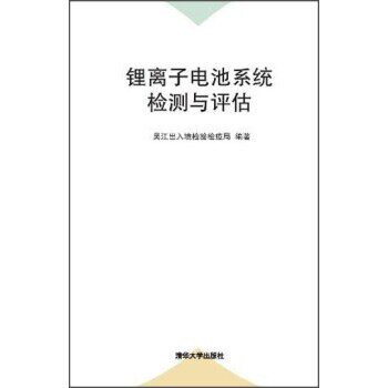 正版包邮锂离子电池系统检测与评估吴江出入境检验检疫局 编清华大学出版社9787302340430
