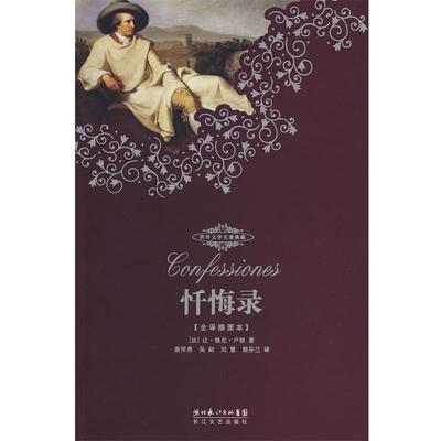 正版包邮世界文学名著典藏本·忏悔录(法)让·雅克·卢梭　著,唐祥勇　等译长江文艺出版社9787535434746