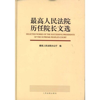 正版包邮最高人民法院历任院长文选最高人民法院办公厅人民法院出版社9787510900501