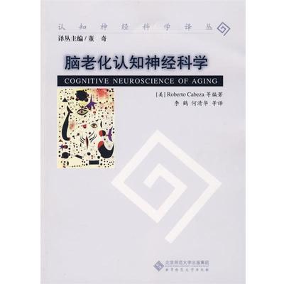 正版包邮脑老化认知神经科学(美)卡贝扎(Cabeza,R),李鹤北京师范大学出版社9787303095513