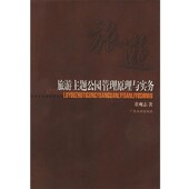 正版 社9787806531303 著广东旅游出版 包邮 旅游主题公园管理原理与实务董观志