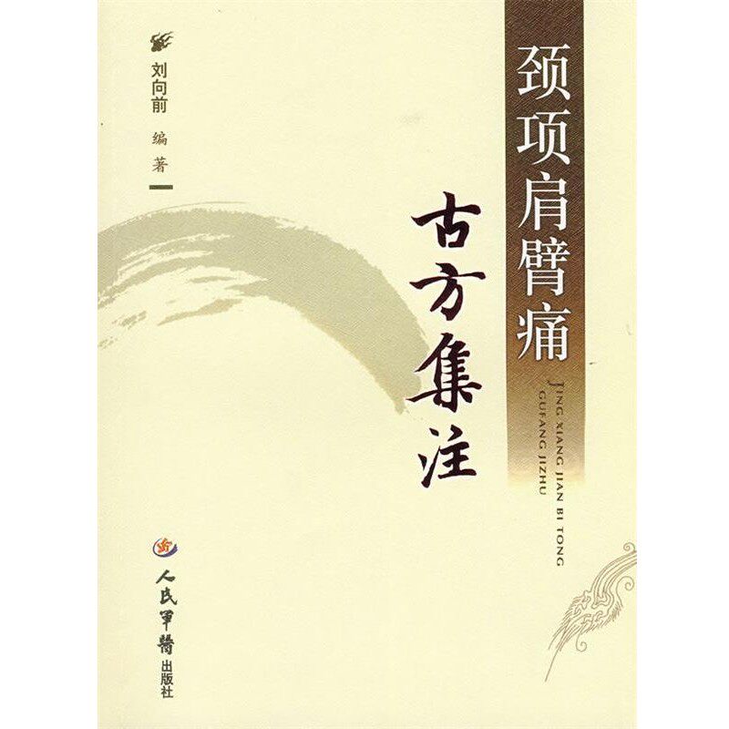 正版包邮颈项肩臂痛古方集注刘向前　编著人民军医出版社9787509108154