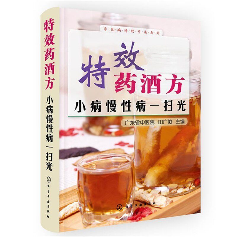 正版包邮特效药酒方小病慢性病一扫光田广俊　著化学工业出版社9787122198020