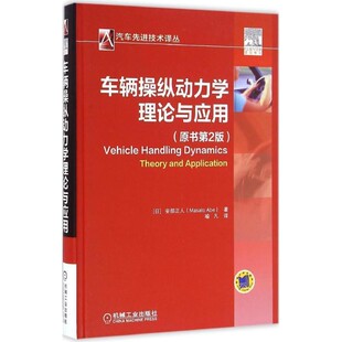 正版包邮车辆操纵动力学:理论与应用安部正人机械工业出版社9787111534440