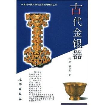 正版包邮古代金银器张静,齐东方,张文彬 著文物出版社9787501018598