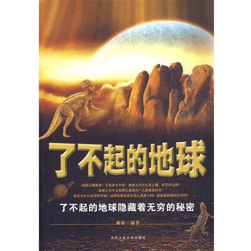 正版包邮了不起的地球郝新　编著北京工业大学出版社9787563921881