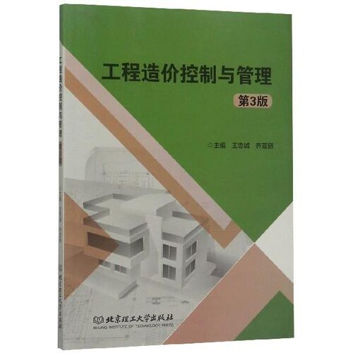 正版包邮工程造价控制与管理王忠诚,齐亚丽 编北京理工大学出版社9787568266437