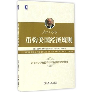 正版包邮重构美国经济规则约瑟夫E.斯蒂格利茨 (Joseph E. Stiglitz), 张昕海机械工业出版社9787111551416