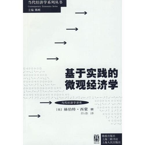 正版包邮基于实践的微观经济学（美）西蒙　著,孙涤　译格致出版社9787543215771