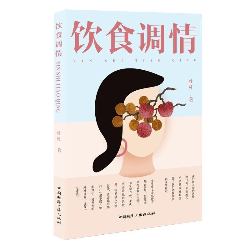 正版包邮饮食调情杜杜中国国际广播出版社9787507839784