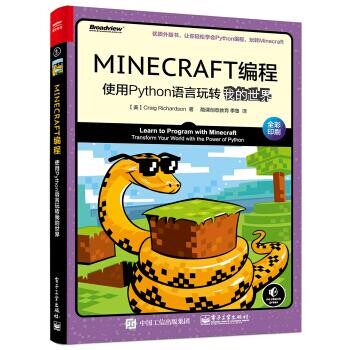 正版包邮MINECRAFT编程:使用Python语言玩转我的世界[美]Craig,Richardson（克雷格・理查森）,酷课创意电子工业出版社