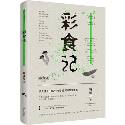 正版包邮彩食记蔡珠儿时代华语出品长江文艺出版社9787570211319