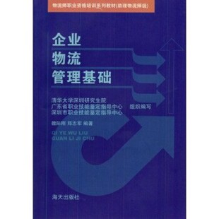 正版包邮企业物流管理基础魏际刚,郑志军 著海天出版社9787806549872