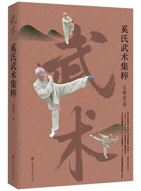 正版包邮奚氏武术集粹吴维叔 著北京时代华文书局9787569932874
