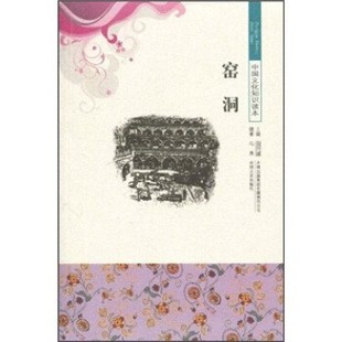 窑洞冯秀 金开诚 著吉林出版 正版 吉林文史出版 中国文化知识读本 集团有限责任公司 社9787546312859 包邮