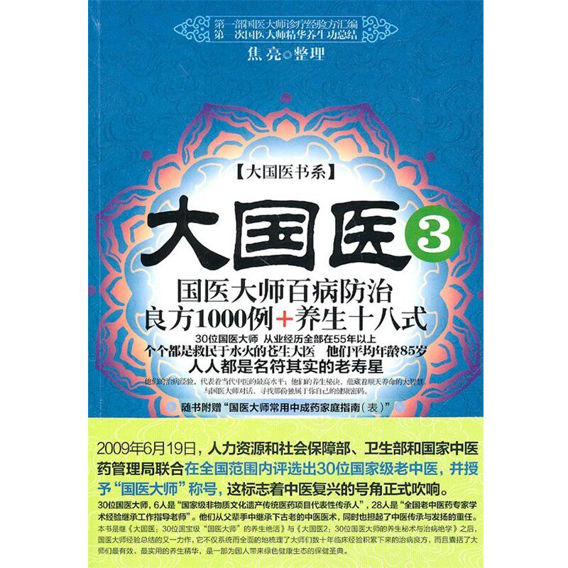正版包邮大国医3:国医大师百病防治良方1000例+养生十八式焦亮　整理新世界出版社9787510413698