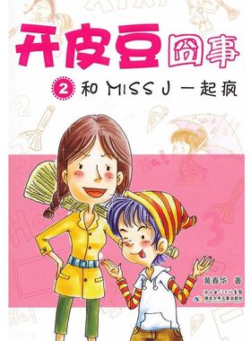 正版包邮开皮豆囧事2和miss J一起疯黄春华　著湖北少儿出版社9787535363657