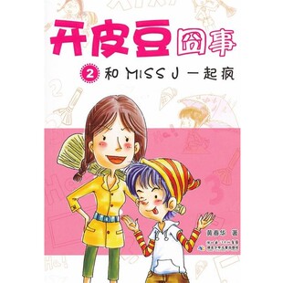 正版包邮开皮豆囧事2和miss J一起疯黄春华　著湖北少儿出版社9787535363657