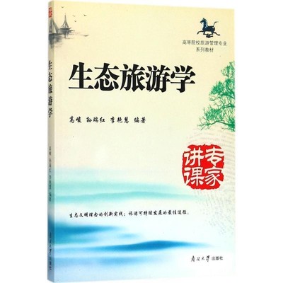 正版包邮生态旅游学高峻　等编著南开大学出版社9787310044481