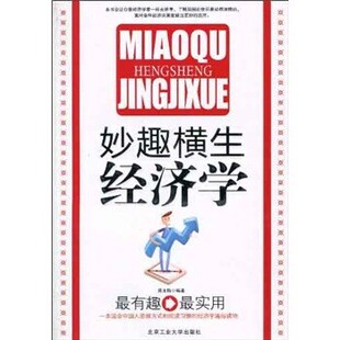 正版包邮妙趣横生经济学吴玉梅 著北京工业大学出版社9787563923960