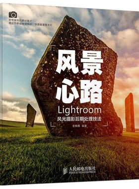 正版包邮风景心路:Lightroom风光摄影后期处理技法老飘飘人民邮电出版社9787115377470