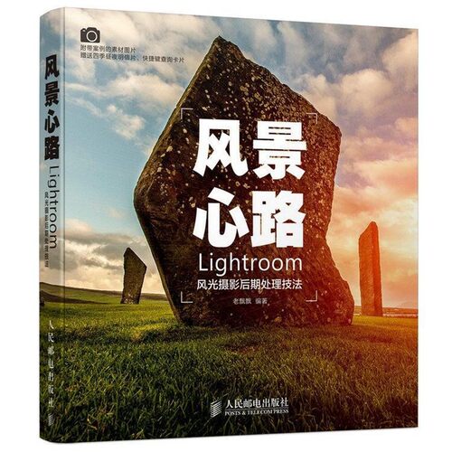正版包邮风景心路:Lightroom风光摄影后期处理技法老飘飘人民邮电出版社9787115377470