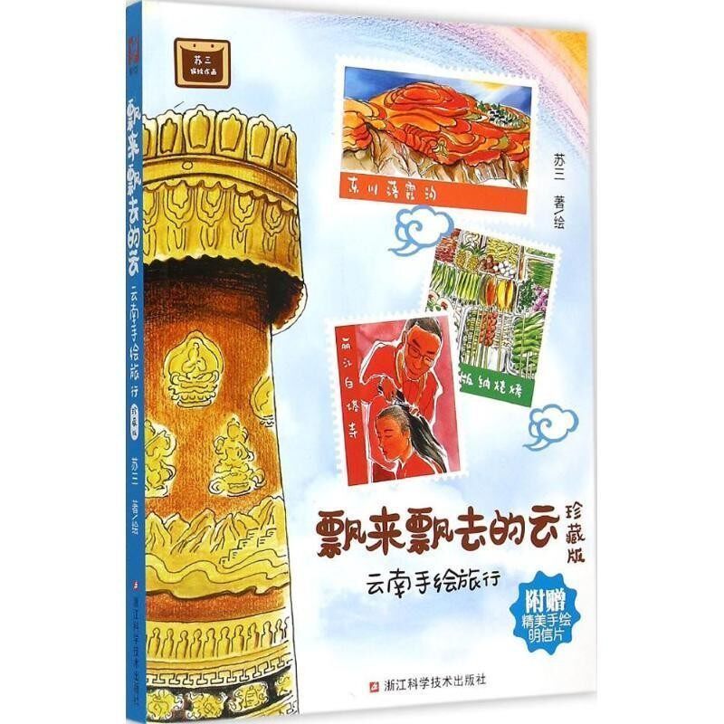 正版包邮飘来飘去的云:云南手绘旅行苏三浙江科学技术出版社9787534165566