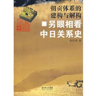 包邮 著湖北人民出版 朝贡体系 另眼相看中日关系史郝祥满 社9787216051569 建构与解构 正版