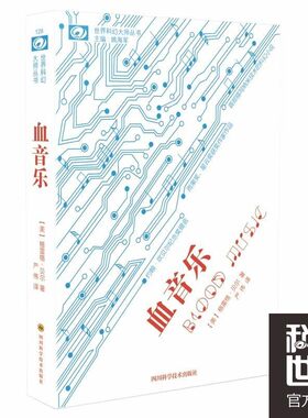 正版包邮世界科幻大师丛书:血音乐格雷格·贝尔, 严伟四川科学技术出版社9787536478978