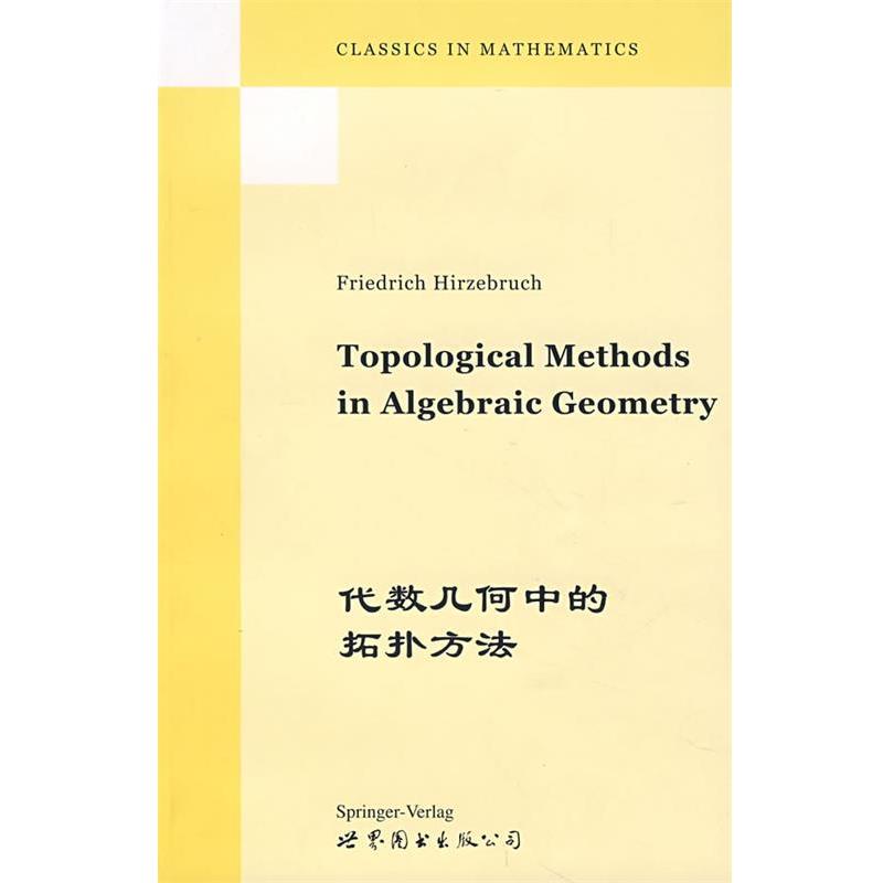 正版包邮代数几何中的拓扑方法Friedrich Hirzebruch 编世界图书出版公司9787506271875
