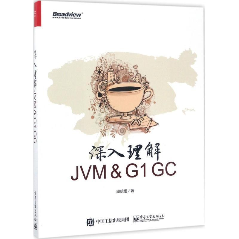 正版包邮深入理解JVM ＆ G1 GC周明耀电子工业出版社9787121314681