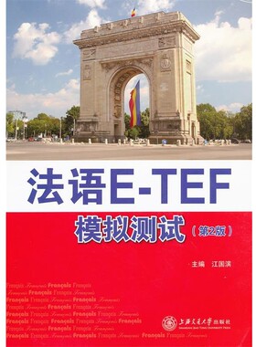 正版包邮法语ETEF模拟测试主编江国滨上海交通大学出版社9787313045447