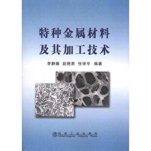 正版包邮特种金属材料及其加工技术李静媛,赵艳君,任学平著冶金工业出版社9787502452568