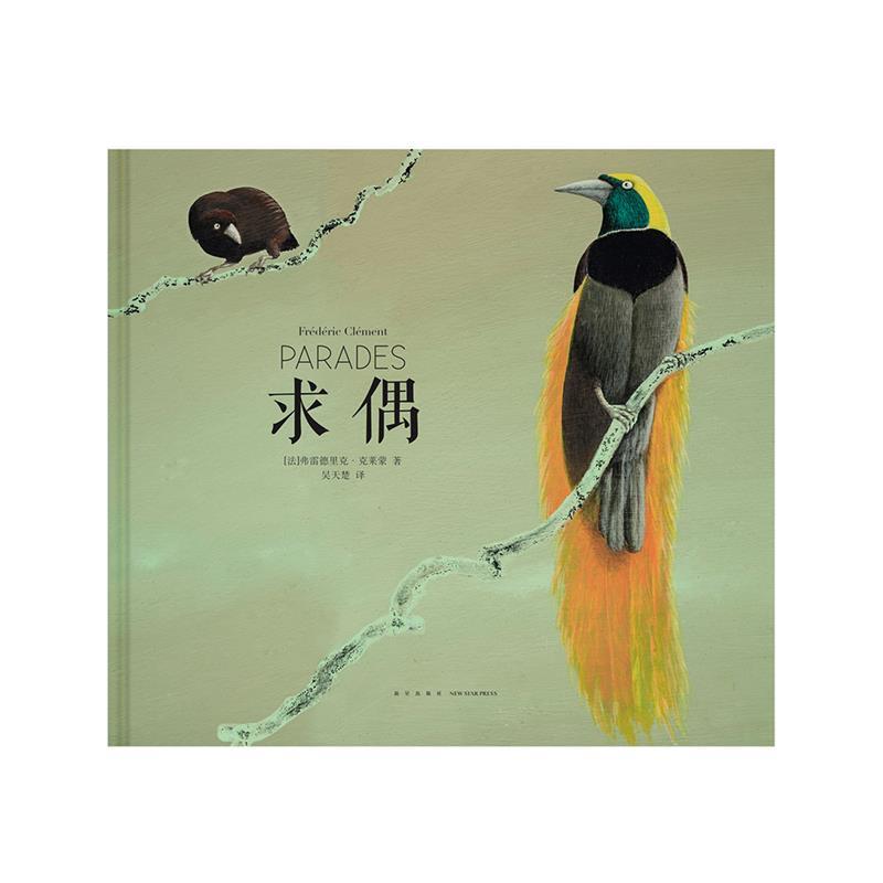 正版包邮求偶弗雷德里克·克莱蒙新星出版社9787513325011